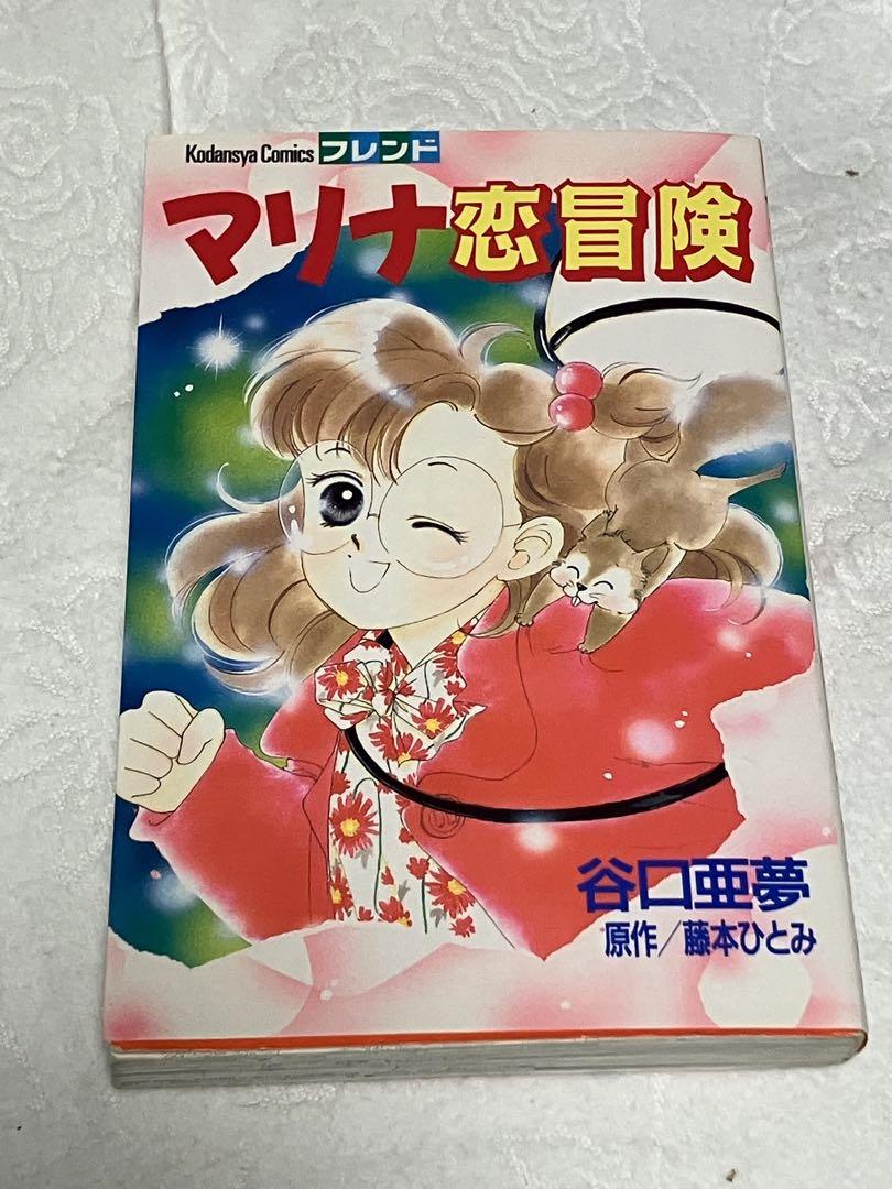 マリナ恋冒険 藤本ひとみ 谷口亜夢 - メルカリ