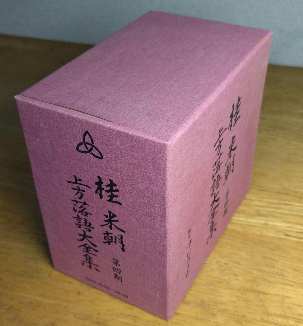 桂米朝 上方落語大全集 第四期 CD