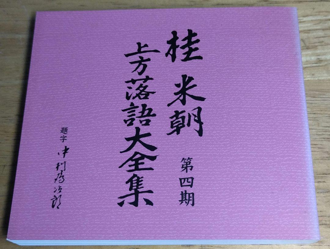 Amazon.co.jp: 桂米朝 上方落語大全集 第一期: ミュージック