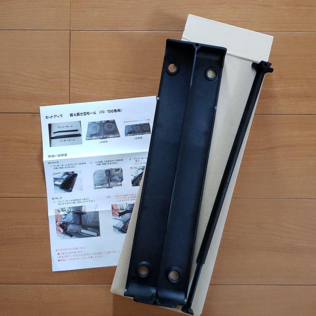 MFG 据え置き型モール　FG-700専用