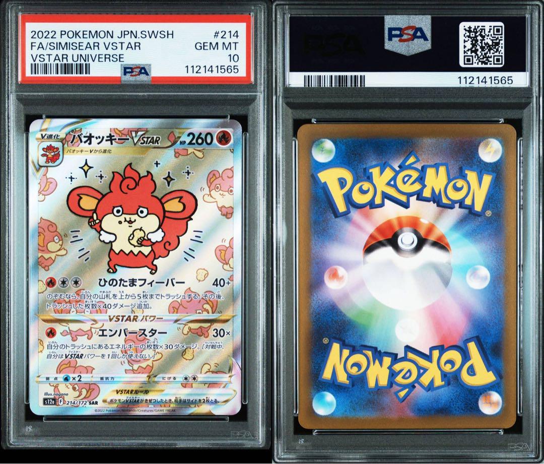 ポケモンカード PSA10 バオッキー VSTAR SAR - メルカリ