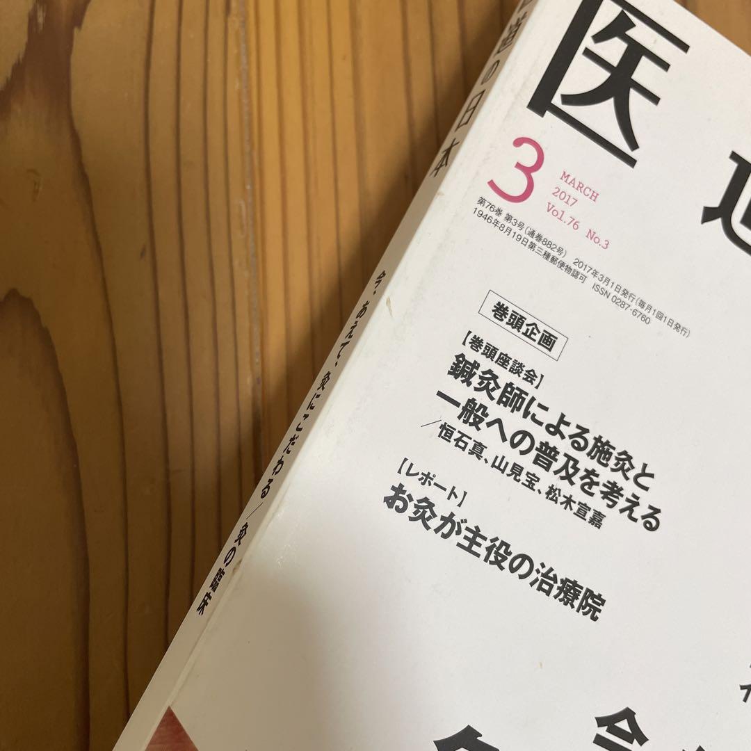 医道の日本2017年3月号(882号) (今、あえて、灸にこだわる) 医道の日本 東洋医学・鍼灸マッサージの専門誌 「今、あえて、灸