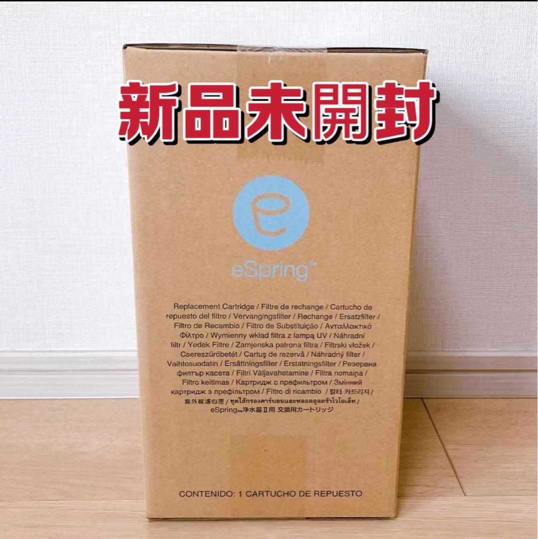 アムウェイ eSpring浄水器II用 交換用カートリッジ