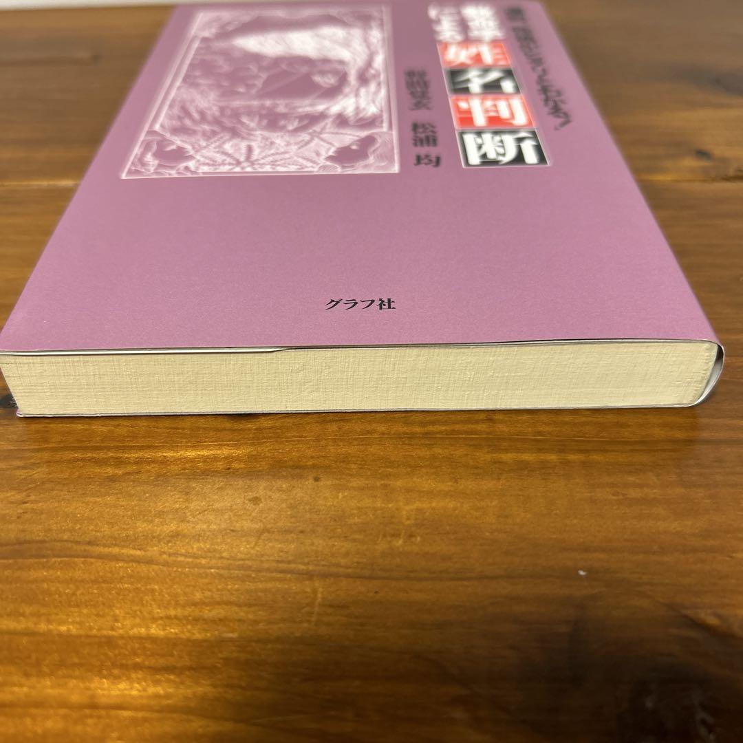 数命学による姓名判断