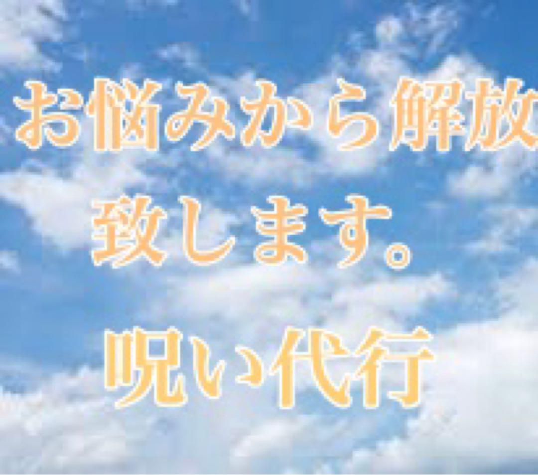呪い代行 縁切り　呪術　呪います　不倫　縁結び　御札　浮気　復縁　略奪　恋愛成就