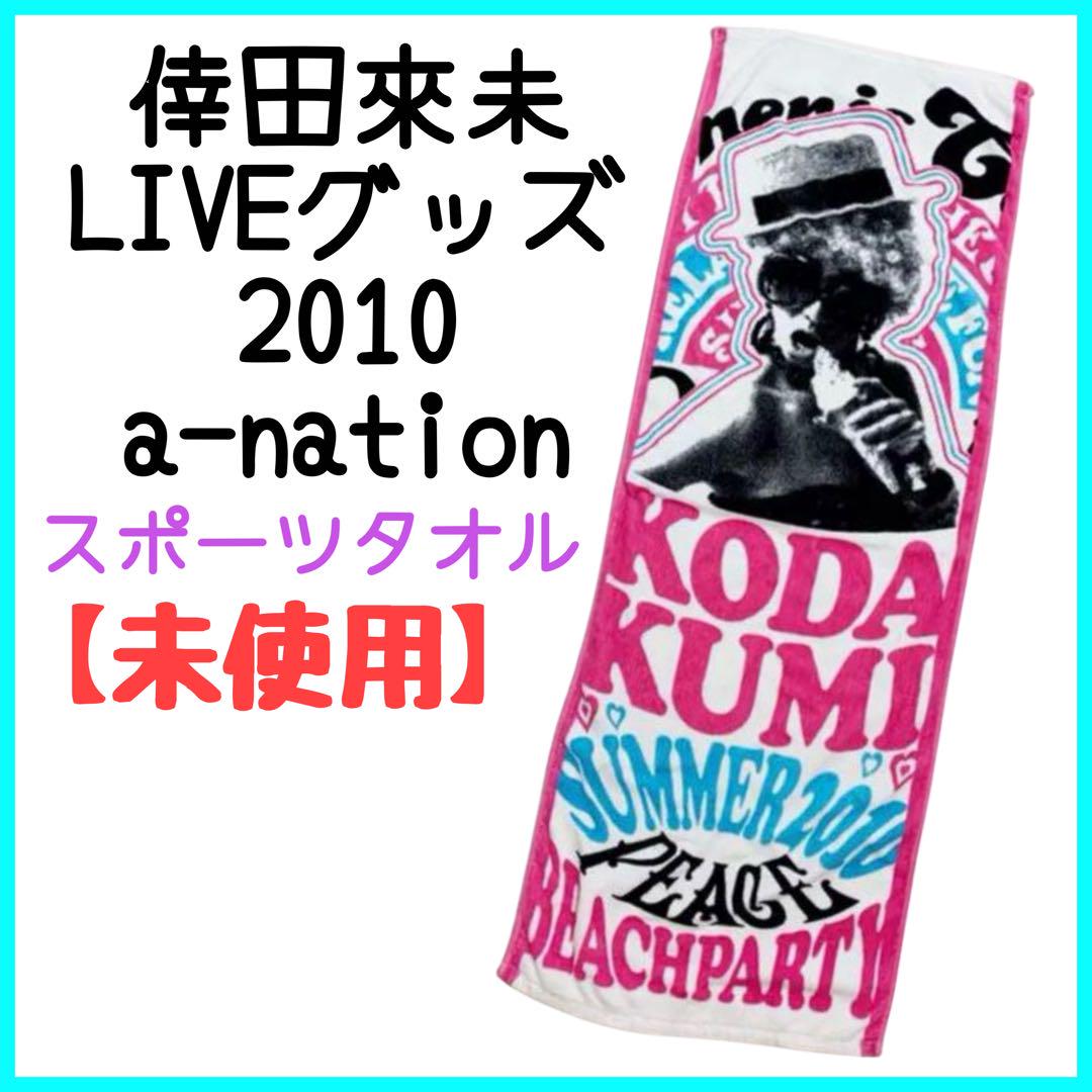 倖田來未、a-nation、タオル