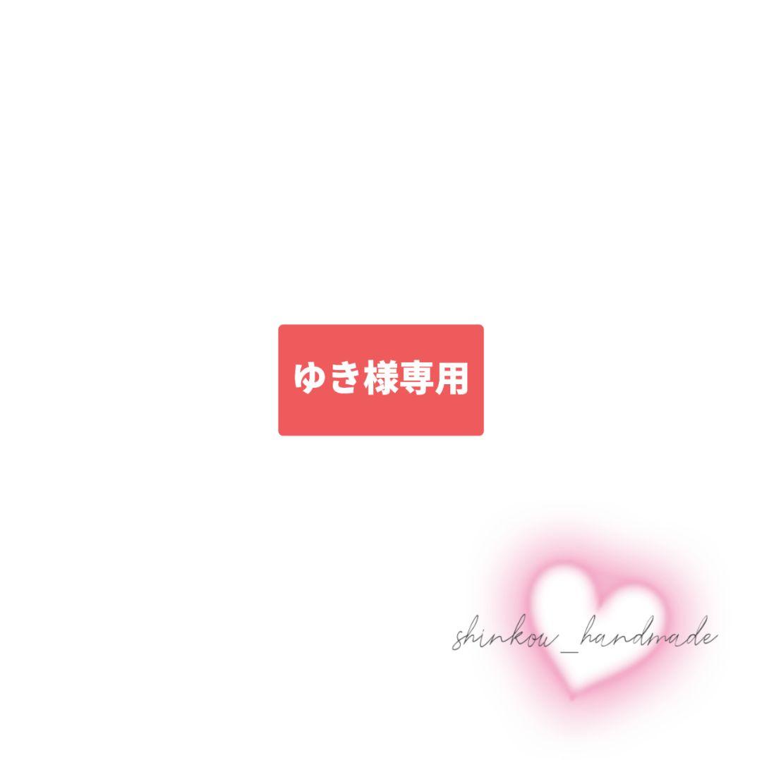 【ゆき様専用】