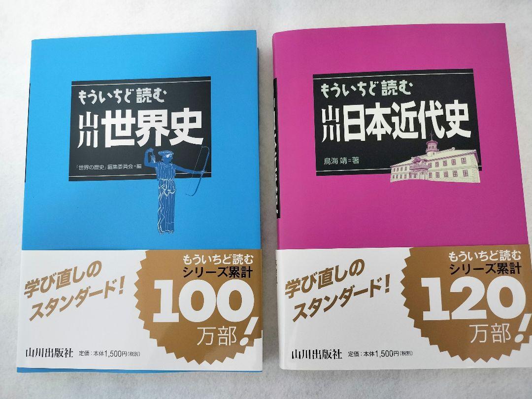 もういちど読む 山川 世界史 日本史 2冊セット - メルカリ