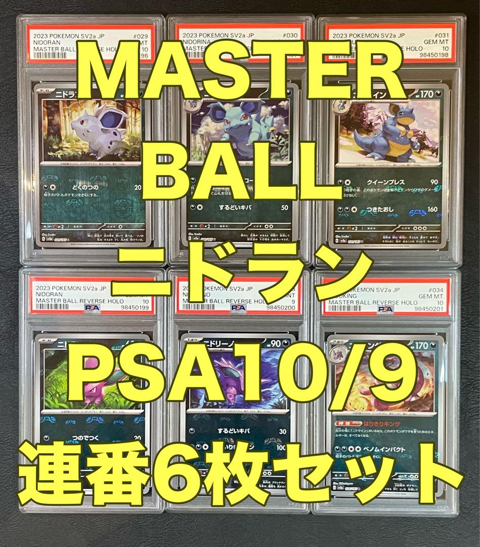 【PSA10/9・連番6枚セット】ポケカ マスターボール　ニドラン進化系