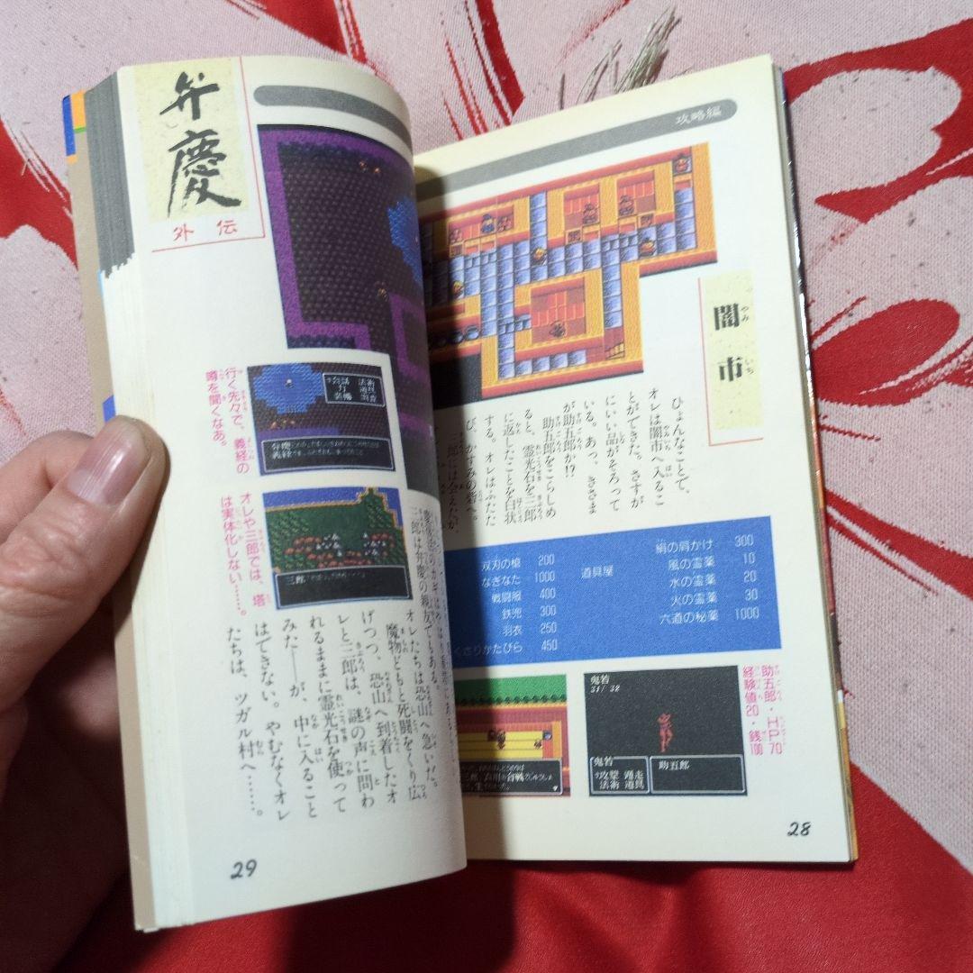 3-#PCエンジン必勝法スペシャル 弁慶 外伝 攻略本 ケイブンシャの大百科 1990年 平成2年  2月 初版 勁文社 3-#PCエンジン必勝法スペシャル 弁慶 外伝 攻略本 ケイブンシャ