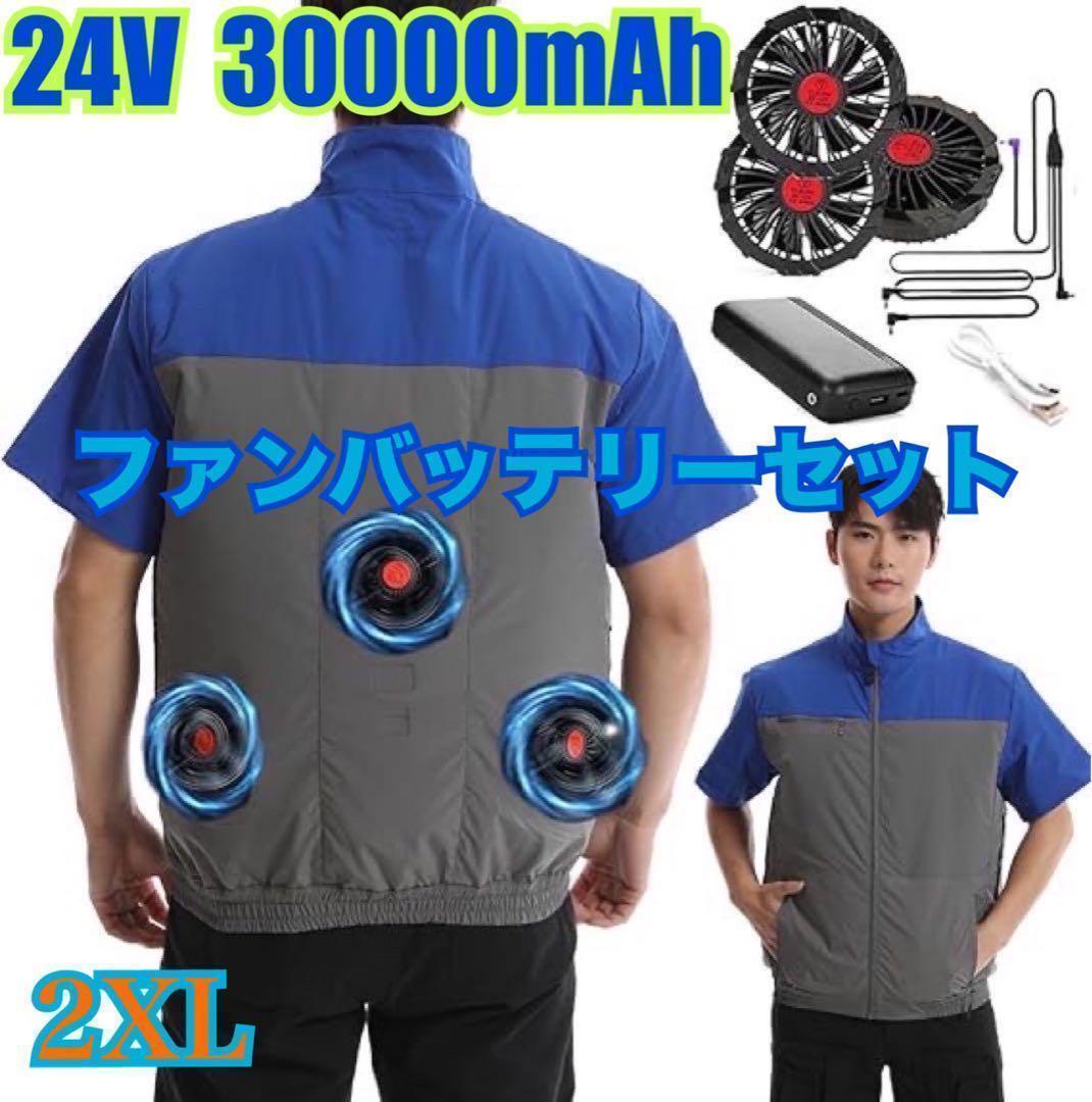 2XL 作業服 半袖 30000mAh 大容量　24V ツーリング　サイクリング 2XL 作業服 半袖 30000mAh 大容量 24V ツーリング サイクリング