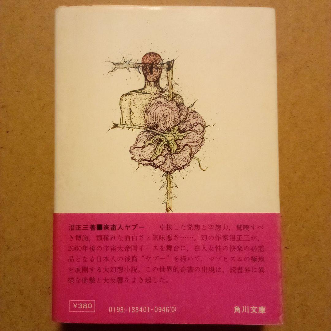 家畜人ヤプー 沼正三 角川文庫 初版 村上芳正 カバー画 - メルカリ
