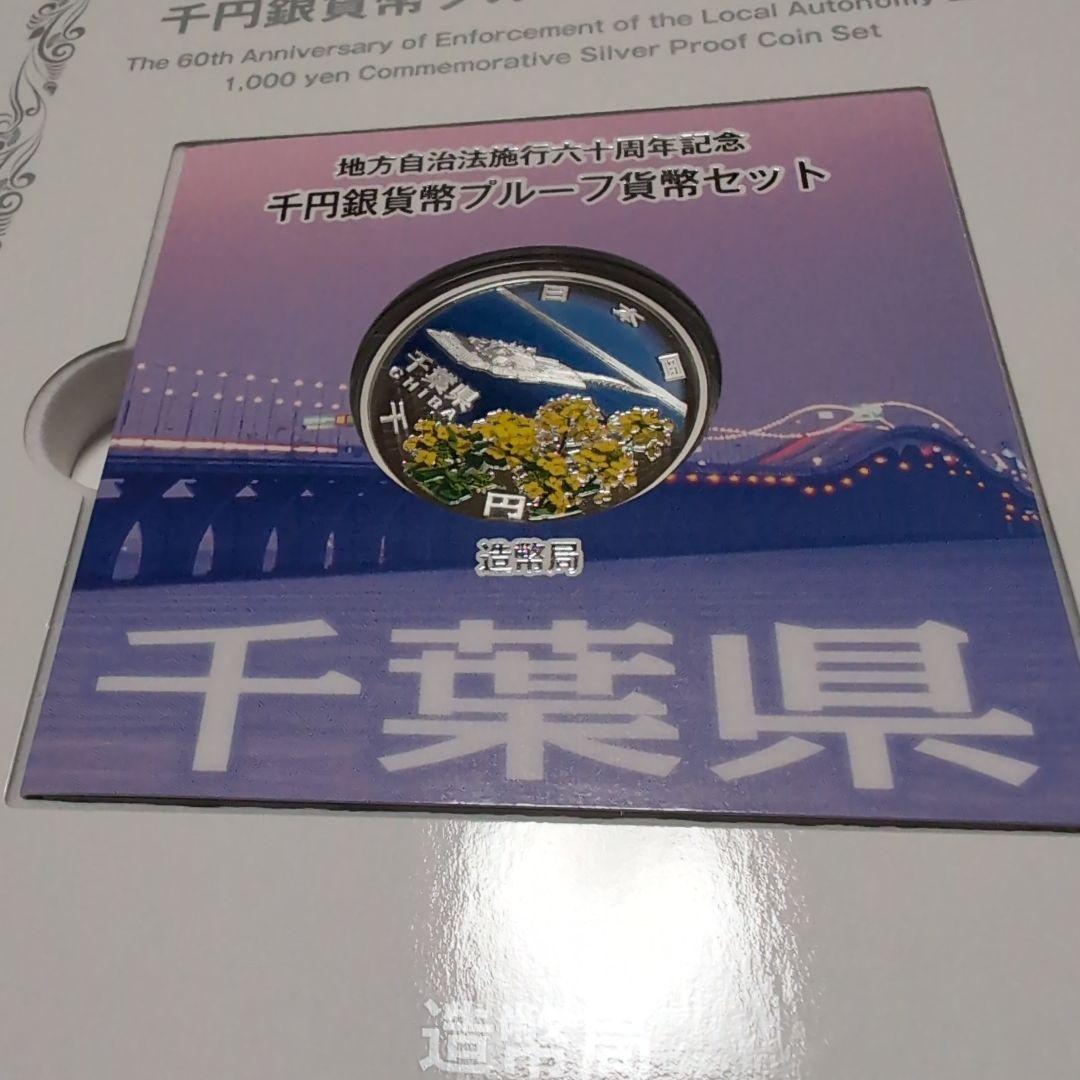 地方自治法施行60周年記念 千円銀貨幣プルーフ貨幣セット 千葉県　47都道府県