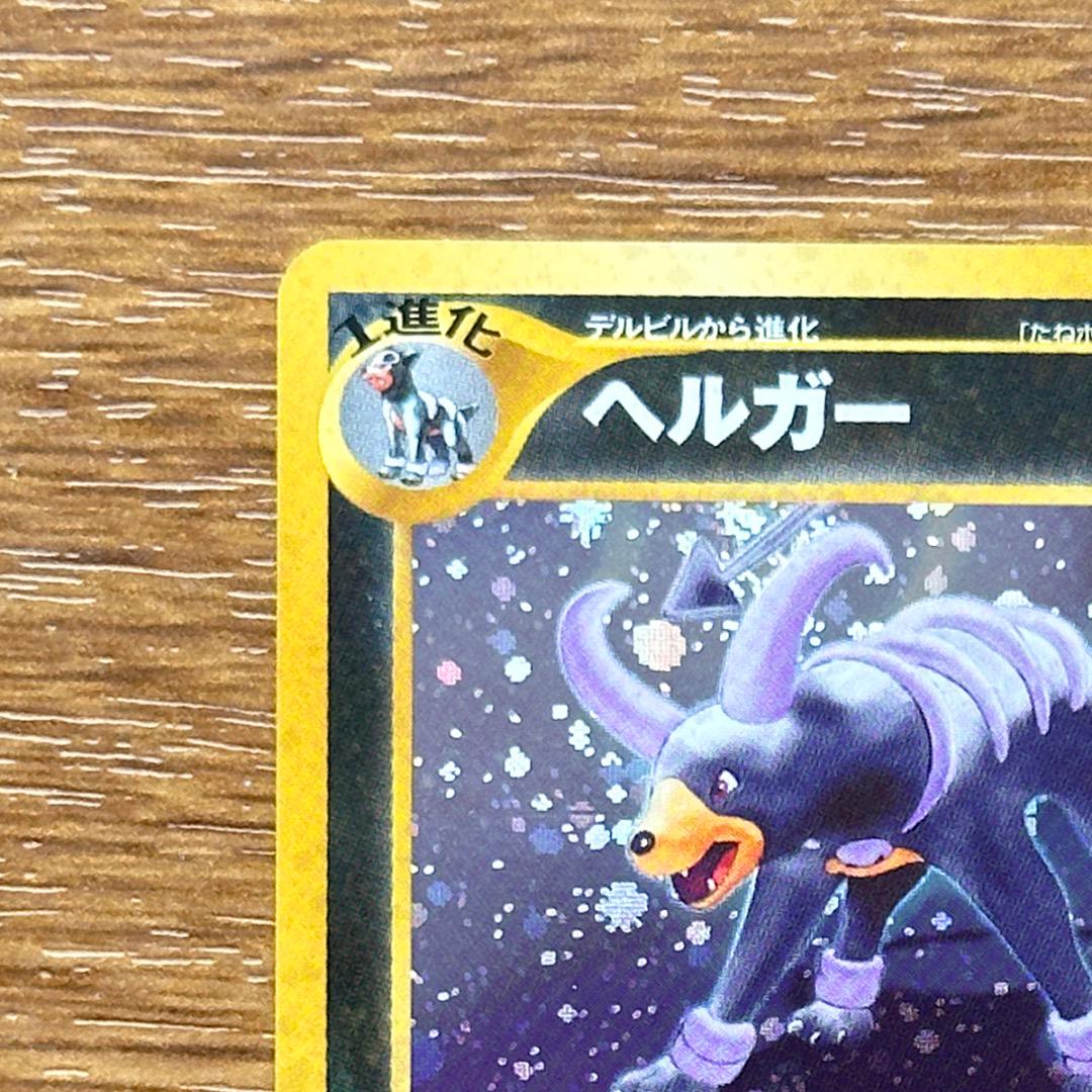 ヘルガー　旧裏　ポケモンカード