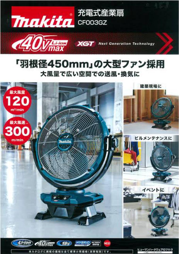 【期間限定値下】 マキタ CF003GZ 業務 扇風機　40V 18V 100V
