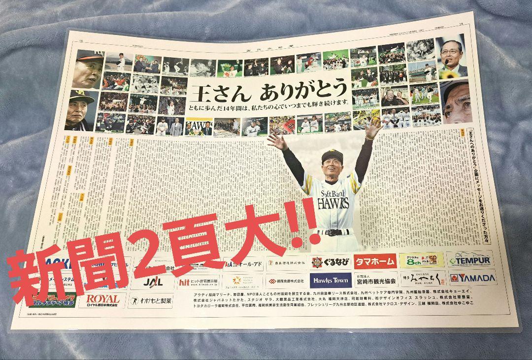 ソフトバンク ダイエー ホークス 王貞治 さん ありがとう 新聞2面大‼