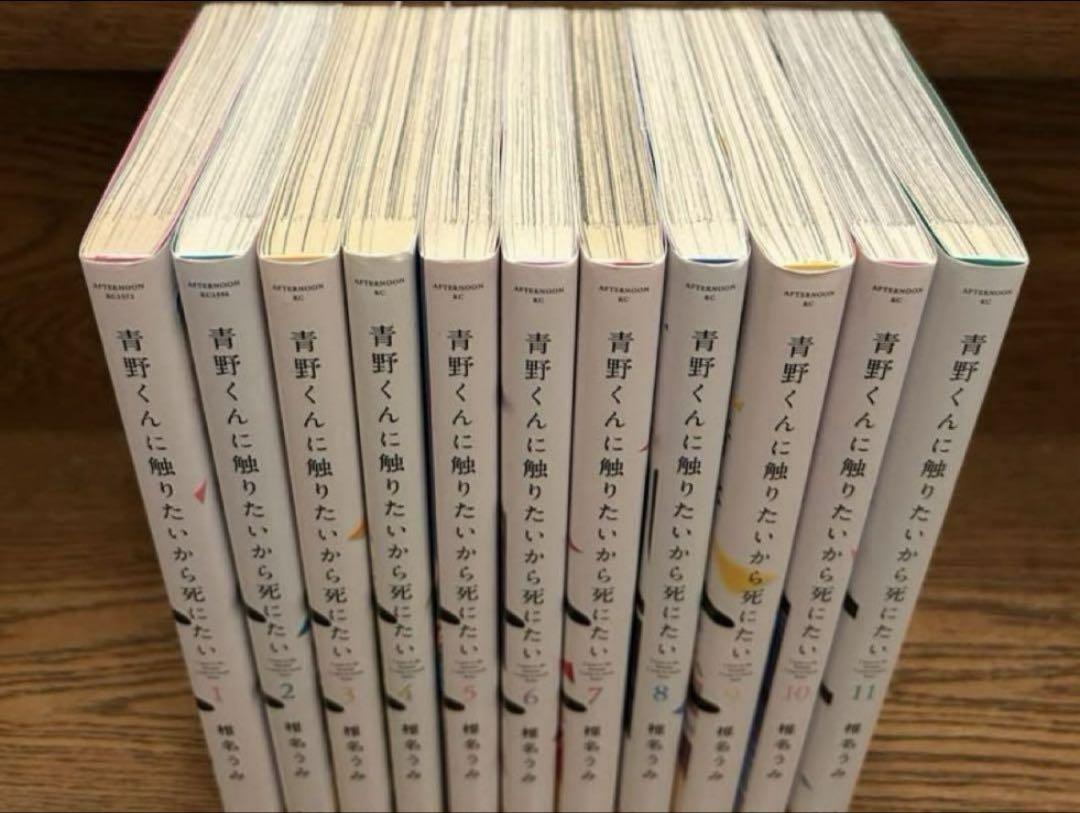 青野くんに触りたいから死にたい 1巻〜11巻 全巻セット - メルカリ