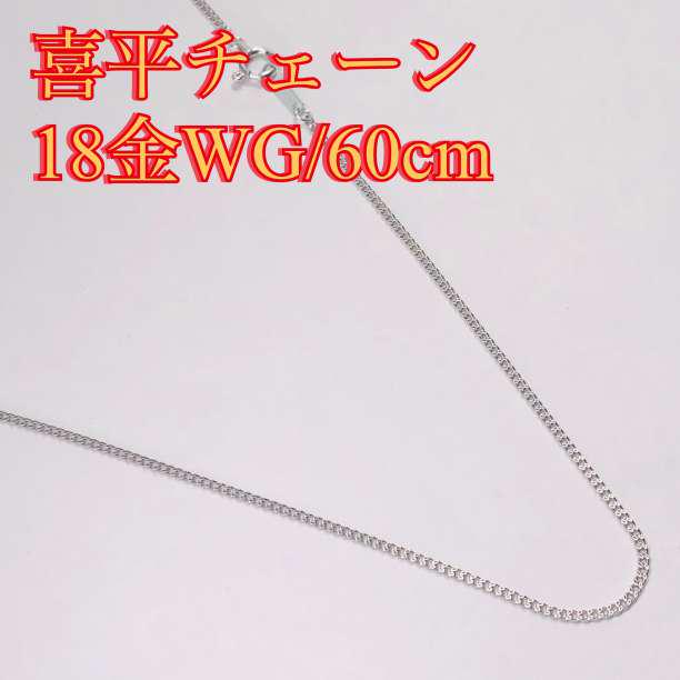 新品/18金ホワイトゴールド/K18WG刻印あり☆60cm喜平チェーンネックレス