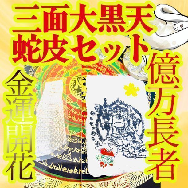 金運アップ　白蛇御守　三面大黒天護符　健康長寿　縁結び　御守り勝負運　商売繁盛