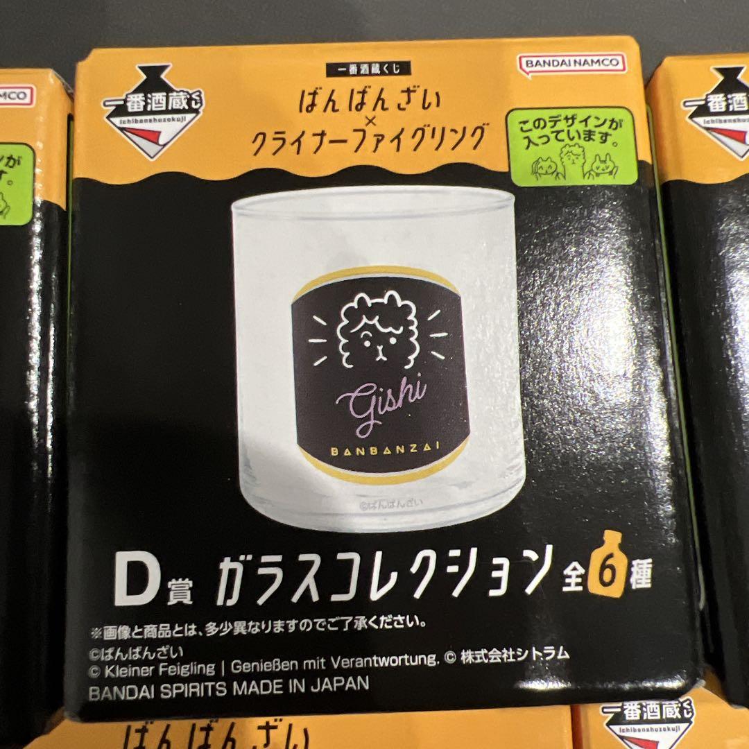 一番酒蔵くじ ばんばんざい×クライナーファイグリング D賞6種コンプリート