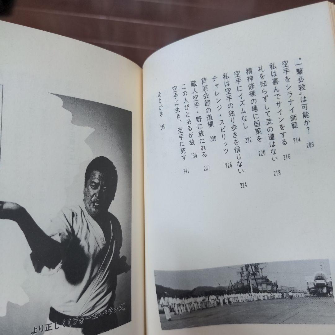 芦原英幸書籍三冊　流浪さすらい空手　空手に燃え　命の言葉