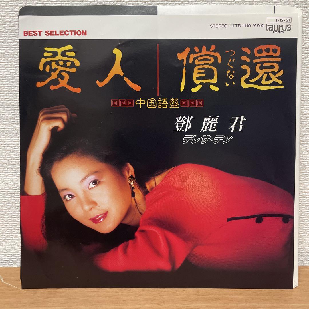 美品　中国語盤　鄧麗君 テレサ・テン / 愛人