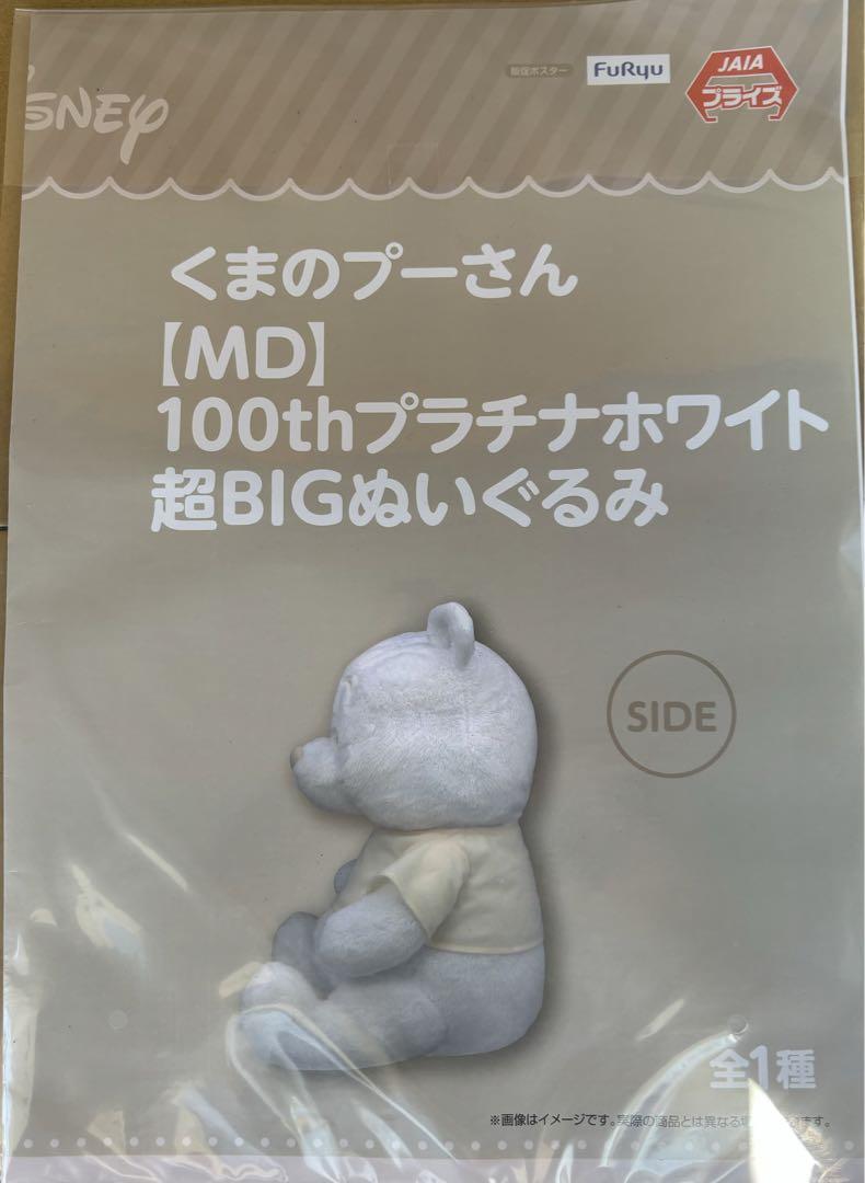 くまのプーさん　100thプラチナホワイト超BIGぬいぐるみ　14個セット