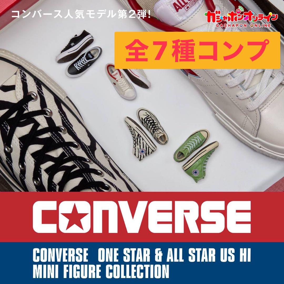 CONVERSE コンバース ミニフィギュアコレクション 全7種 ガチャ 最 安値ゲーム・おもちゃ・グッズ - CONVERSE コンバース ミニ