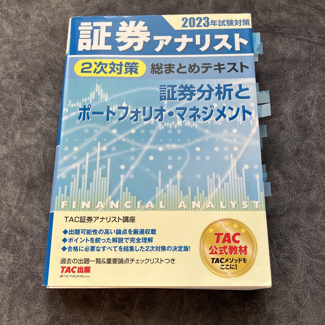証券アナリスト 第二次試験対策