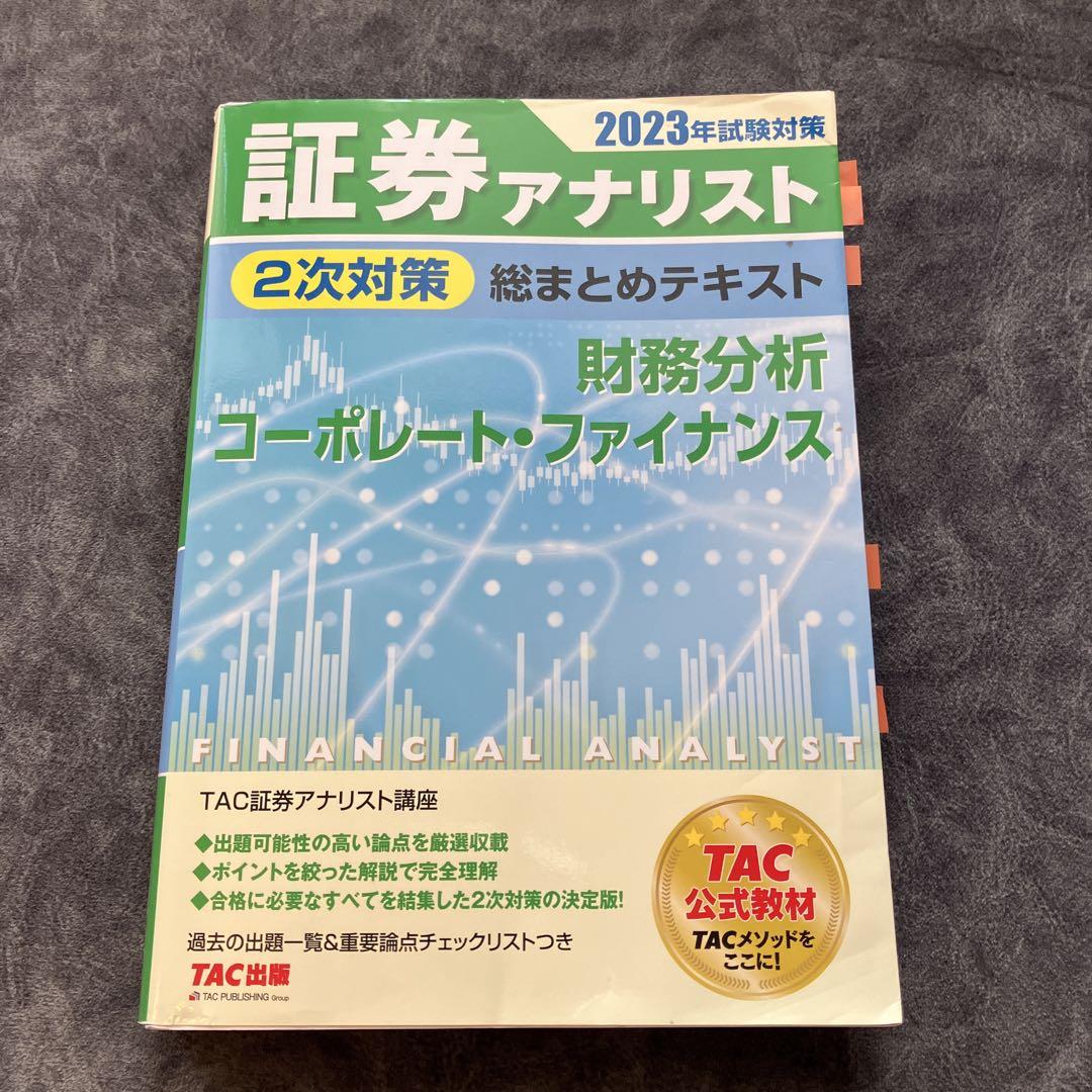 証券アナリスト 第二次試験対策