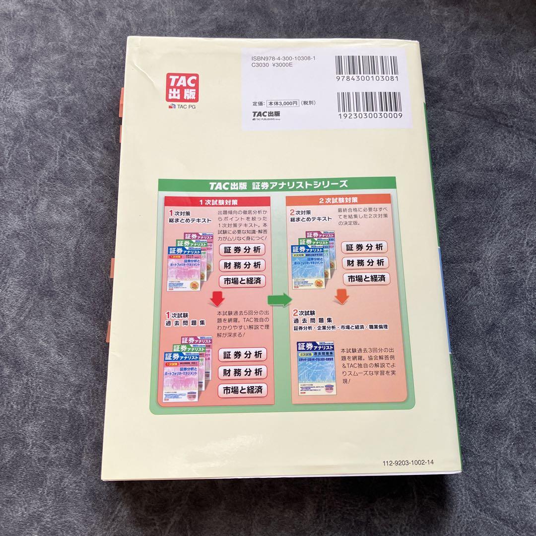 証券アナリスト 第二次試験対策