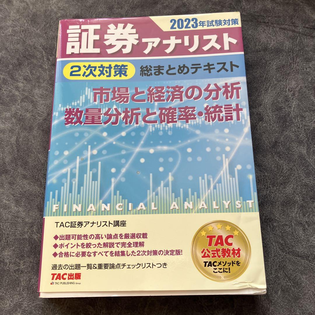 証券アナリスト 第二次試験対策