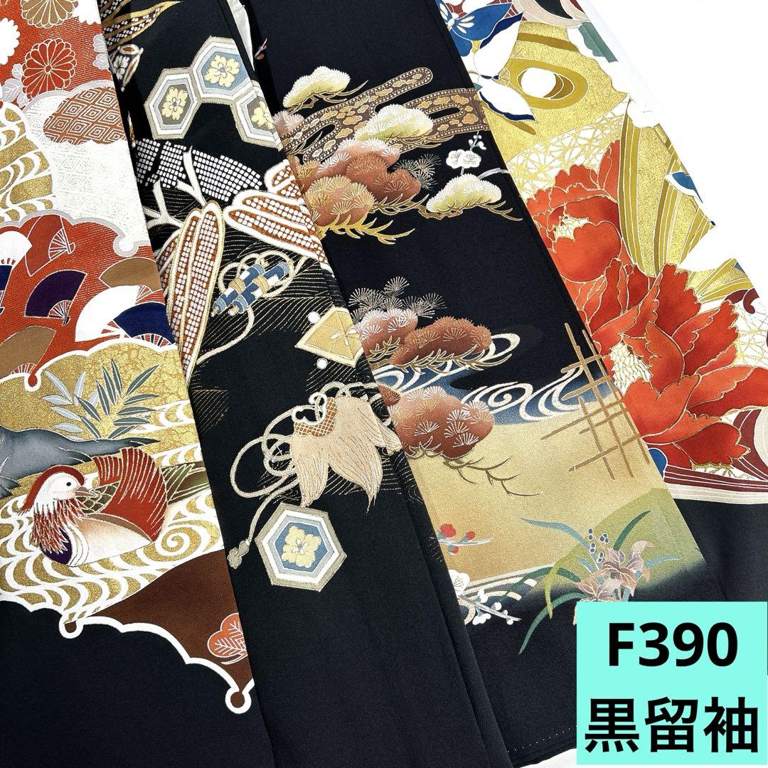 F390☆送料込み❣️ 黒留袖 着物 4枚 まとめ売り❣️