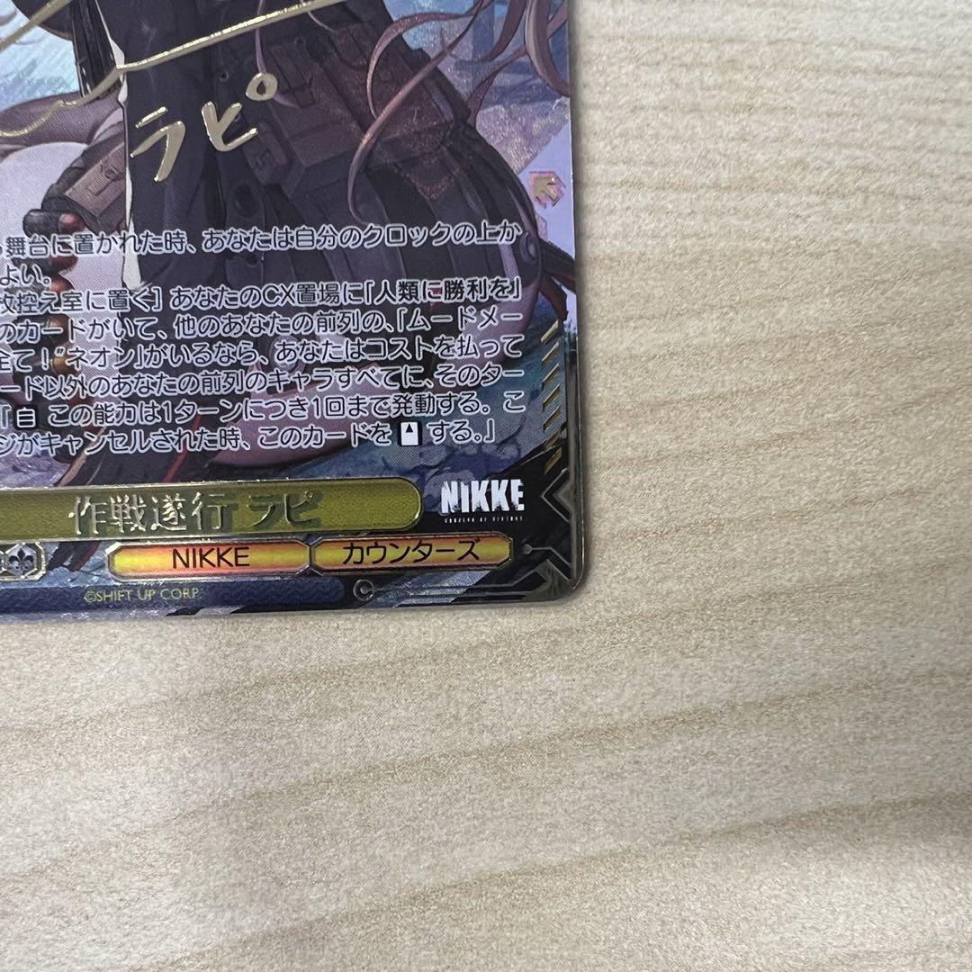 ヴァイス　勝利の女神:NIKKE　SEC+　サイン 作戦遂行 ラピ
