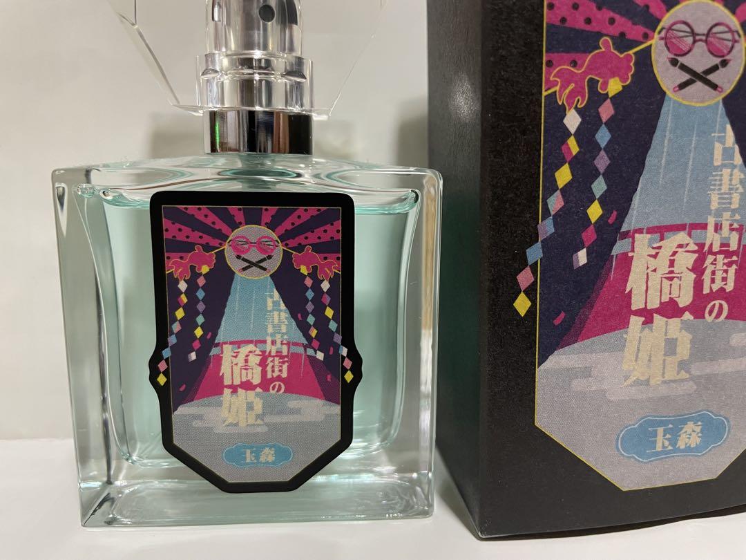 primaniacs】古書店街の橋姫 フレグランス 玉森