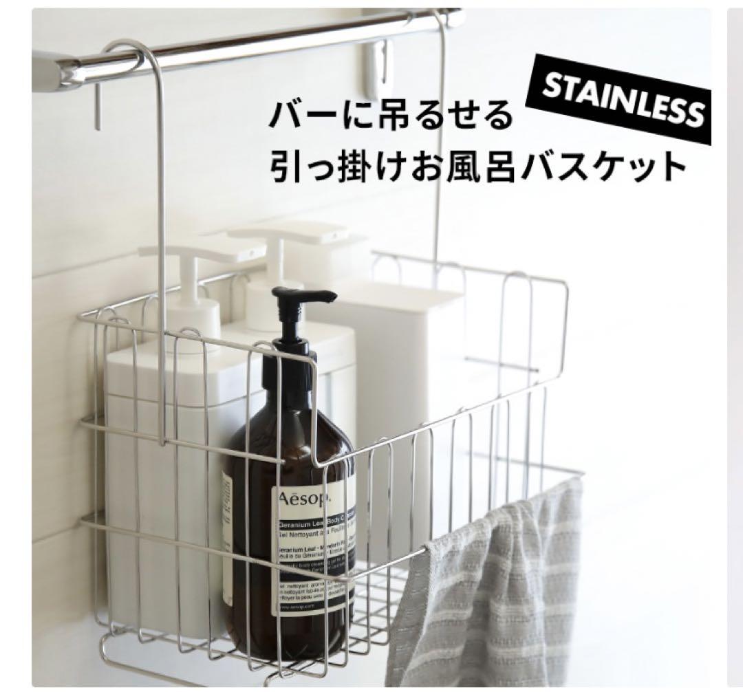 【新品未使用】引っ掛けお風呂バスケットステンレス