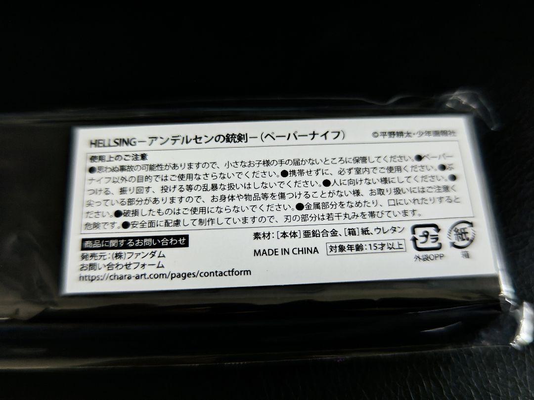平野耕太大博覧會　アンデルセンの銃剣　ペーパーナイフ 平野耕太大博覧會 アンデルセンの銃剣 ペーパーナイフ - メルカリ