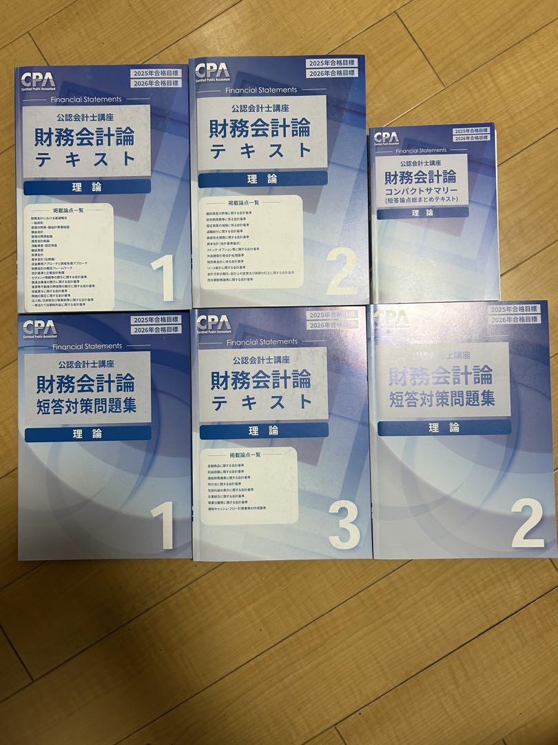 CPA 財務会計論 2025年合格目標 テキスト セット