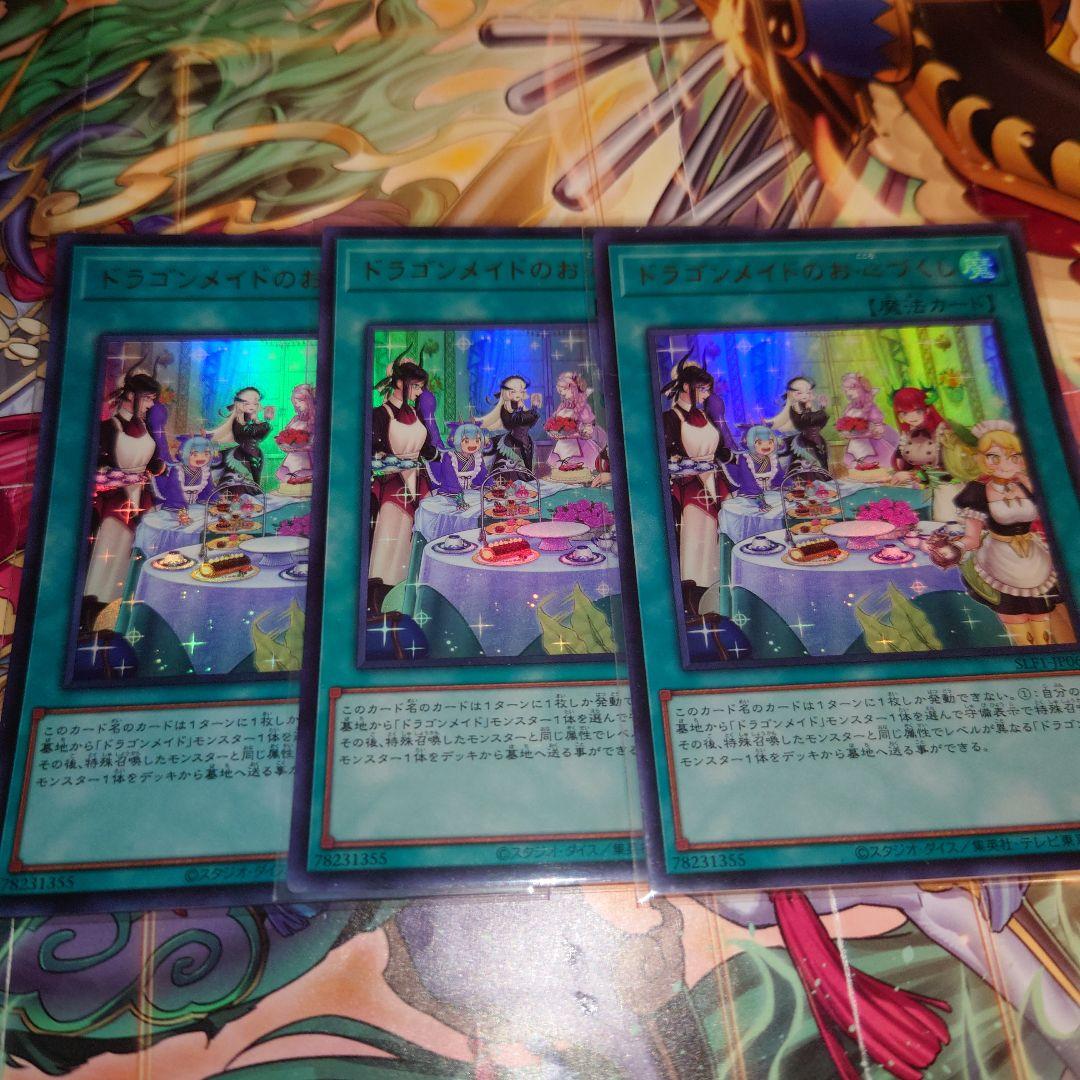 遊戯王 ドラゴンメイドのお心づくし ウルトラ 3枚 絵違い