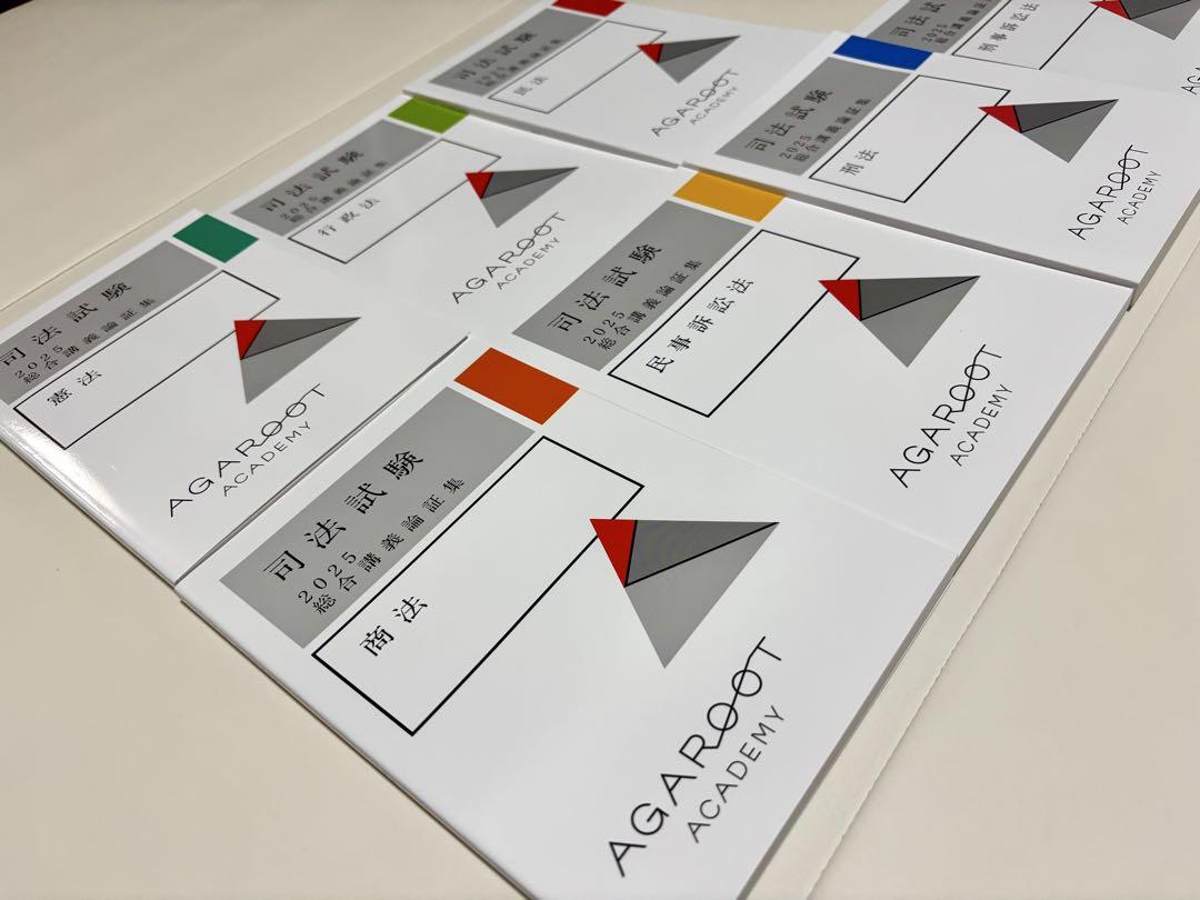 2025 総合講義論証集 新品未使用 アガルート 司法試験 予備試験