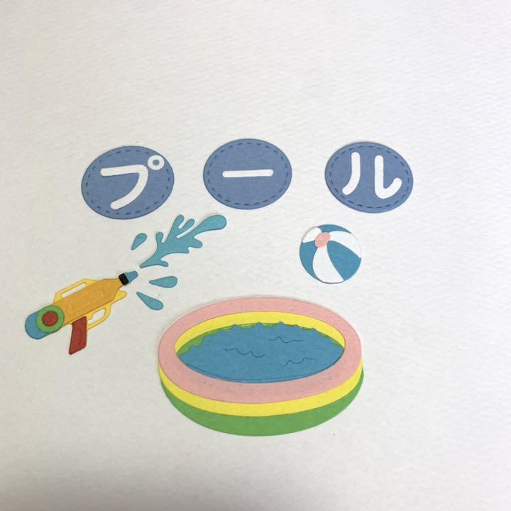 夏① プール サンプル ♡ クラフトパンチ ダイカット アルバム作り