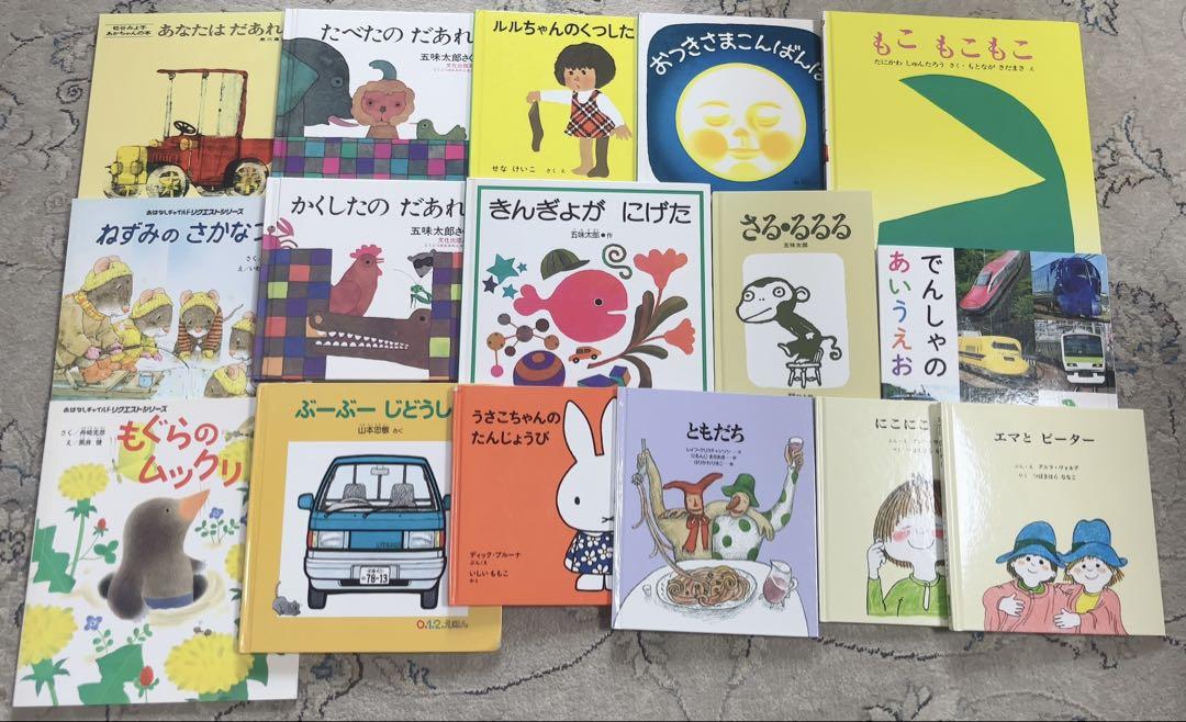 【絶品】 セット 16冊 絵本まとめ売り 0歳 林明子 定番 名作 3歳 2歳 1歳 絵本・児童書