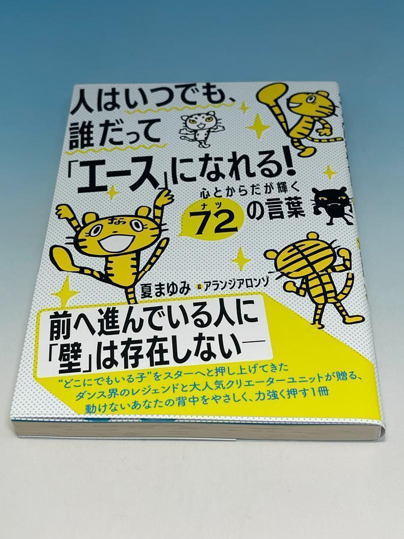 予約中! 人はいつでも、誰だって「エース」になれる! 心とからだが