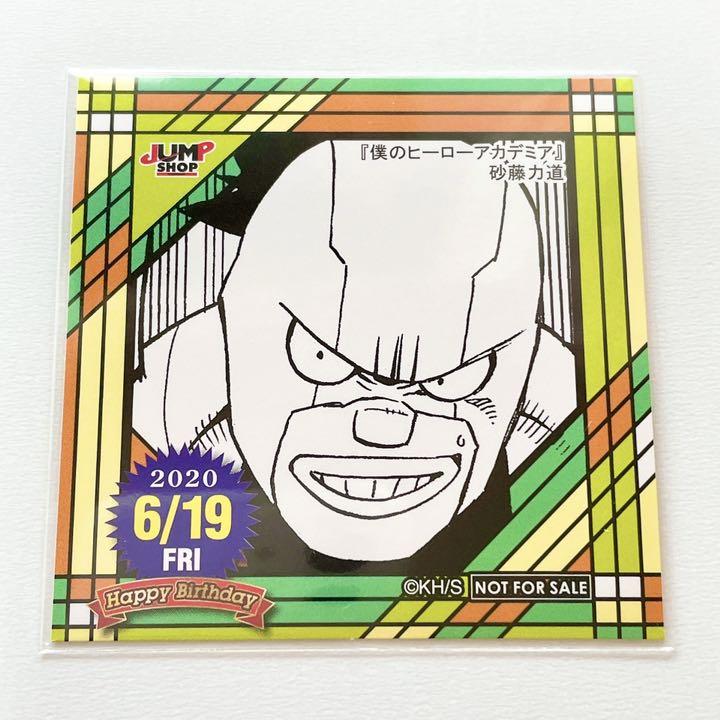 ジャンプショップ 僕のヒーローアカデミア 366日ステッカー 砂藤力道 爆売り! 【即購入可】ジャンプショップ 僕のヒーローアカデミア 366日ステッカー セット キャラクターグッズ