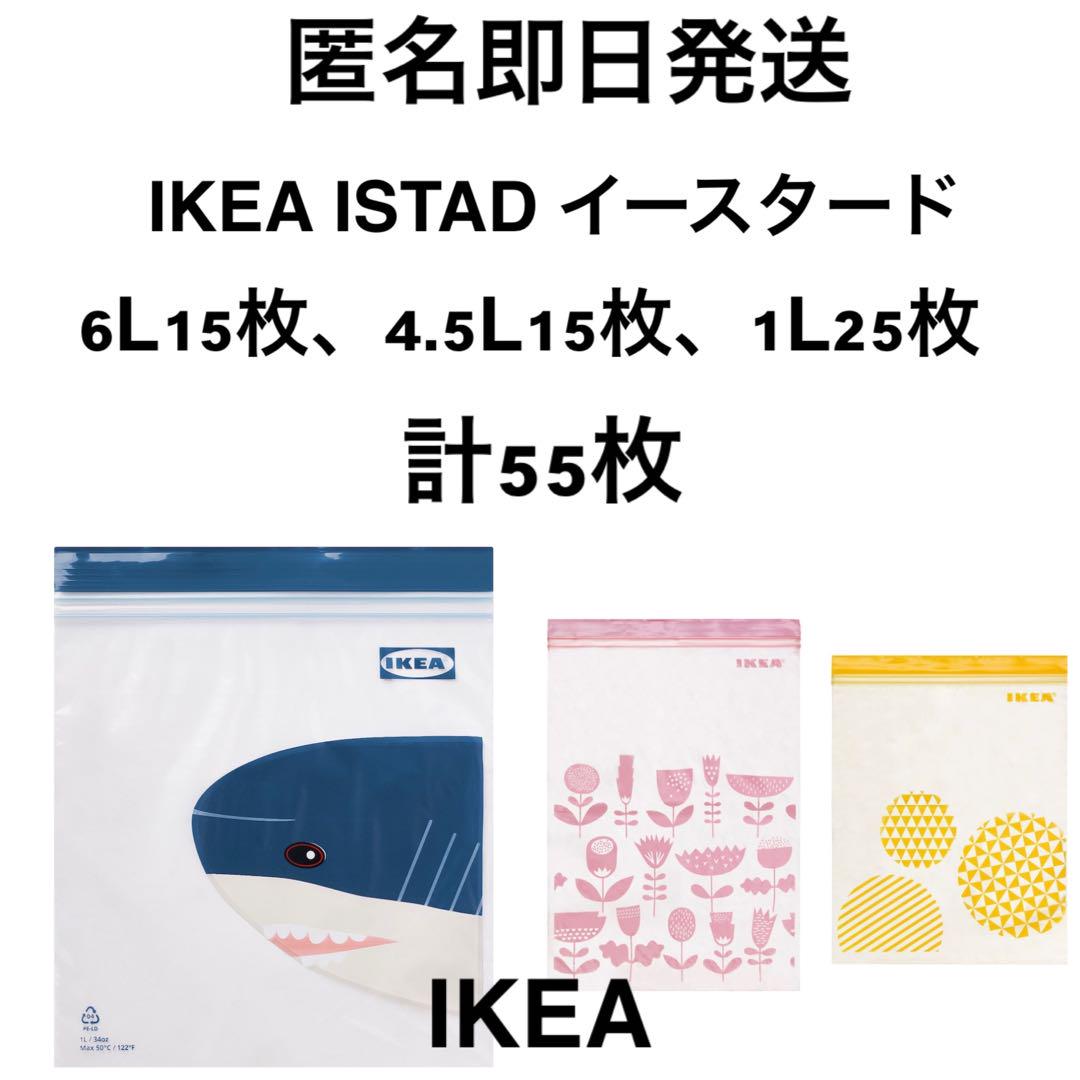 IKEA ジップロック フリーザーバッグ 3サイズ 55枚② 匿名発送