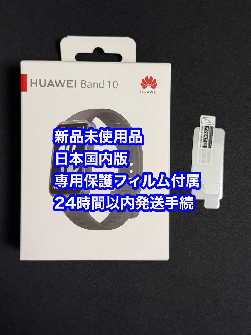 新品 HUAWEI Band10 ブラック スマートウォッチ 日本国内版