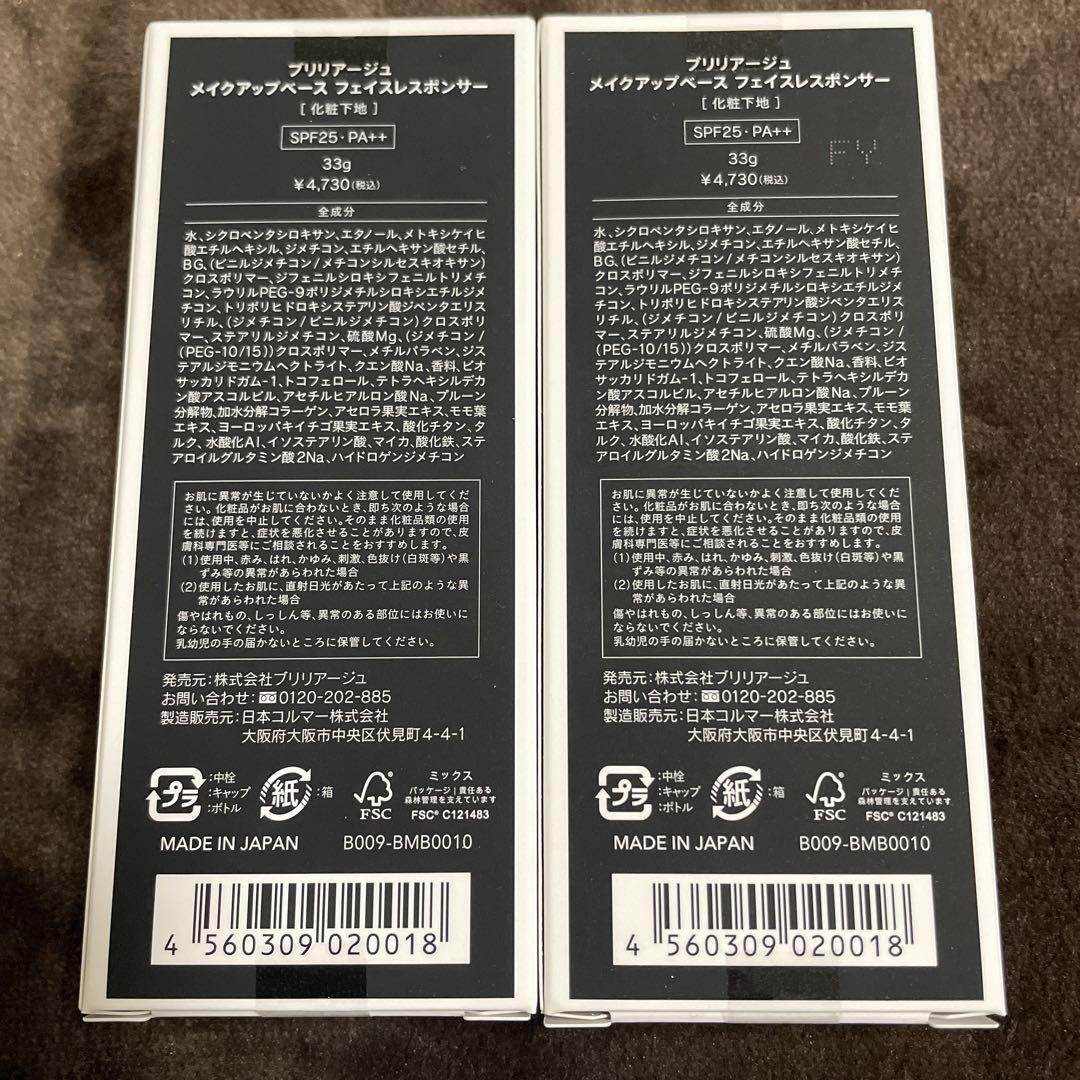 ブリリアージュ メイクアップベース フェイスレスポンサー　2箱