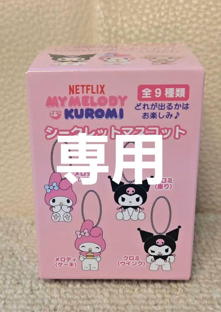 マイメロディ&クロミ シークレットマスコット 《新品未開封