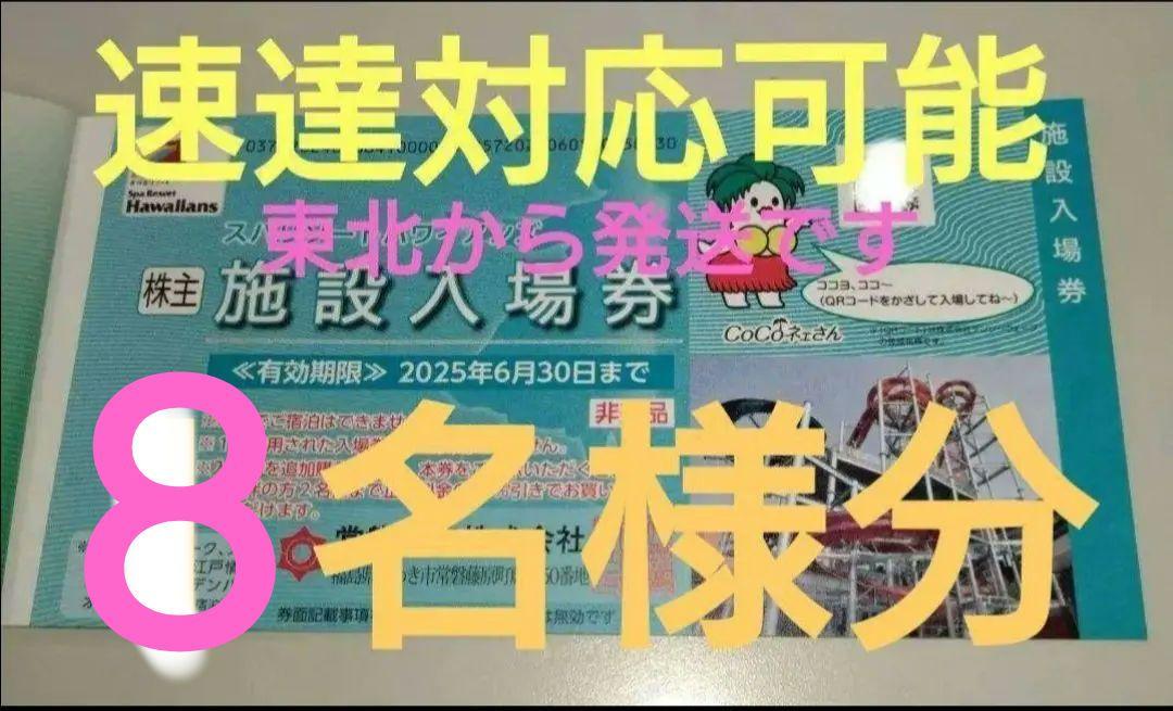専用です【８枚】常磐興産株主優待券スパリゾートハワイアンズ入場券８枚です