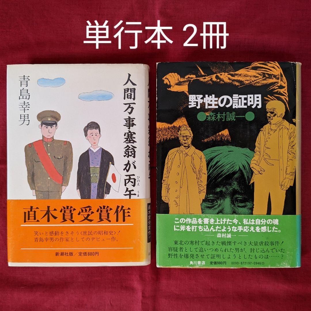 人間万事塞翁が丙午 野性の証明 単行本2冊セット メルカリ
